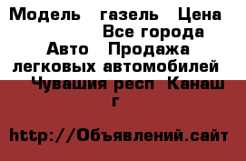  › Модель ­ газель › Цена ­ 120 000 - Все города Авто » Продажа легковых автомобилей   . Чувашия респ.,Канаш г.